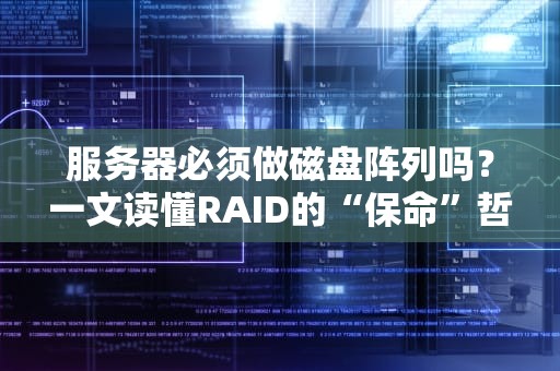 服务器必须做磁盘阵列吗？一文读懂RAID的“保命”哲学