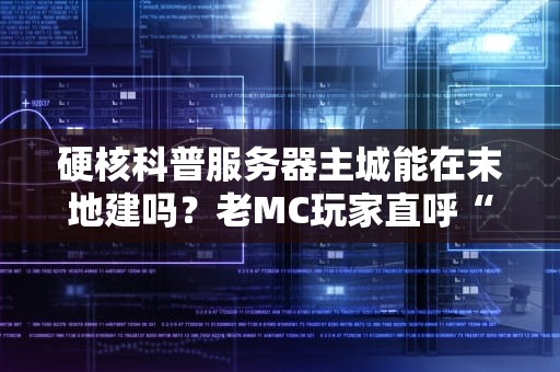 硬核科普服务器主城能在末地建吗？老MC玩家直呼“会玩”！