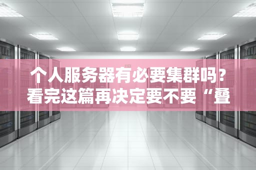个人服务器有必要集群吗？看完这篇再决定要不要“叠罗汉”