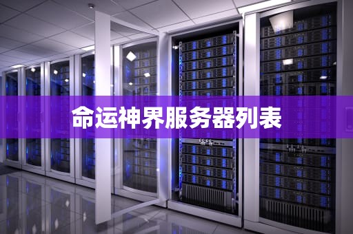 命运神界服务器列表