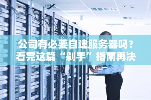 公司有必要自建服务器吗？看完这篇“剁手”指南再决定！