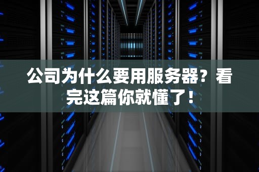 公司为什么要用服务器？看完这篇你就懂了！