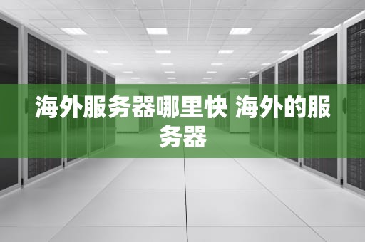 海外服务器哪里快 海外的服务器