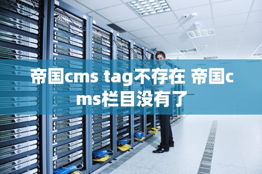 帝国cms tag不存在 帝国cms栏目没有了