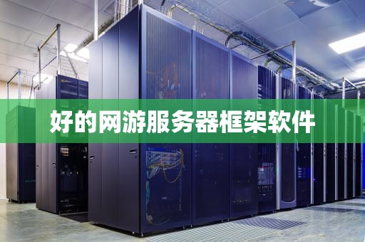 好的网游服务器框架软件