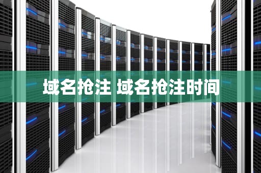域名抢注 域名抢注时间