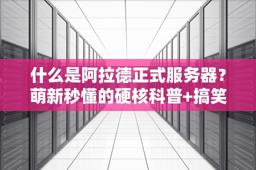 什么是阿拉德正式服务器？萌新秒懂的硬核科普+搞笑测评！