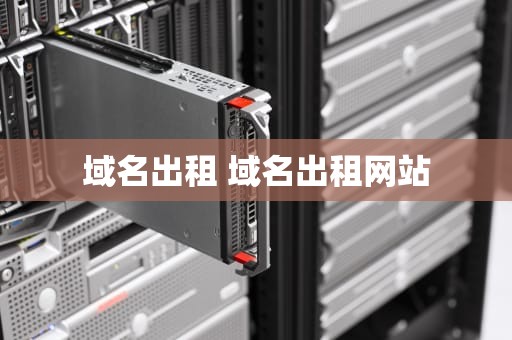 域名出租 域名出租网站