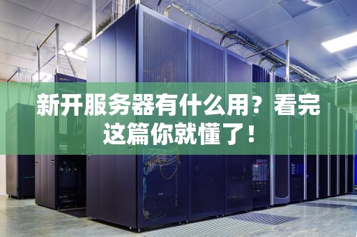 新开服务器有什么用？看完这篇你就懂了！