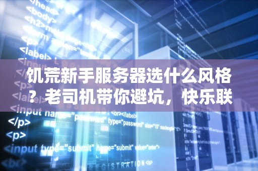 饥荒新手服务器选什么风格？老司机带你避坑，快乐联机不迷路！