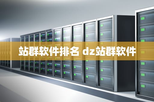 站群软件排名 dz站群软件