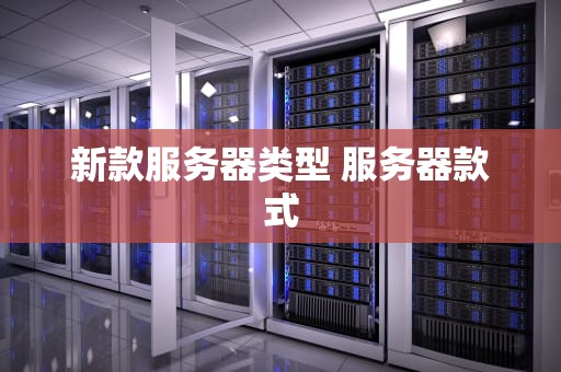 新款服务器类型 服务器款式