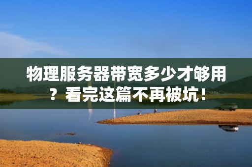 物理服务器带宽多少才够用？看完这篇不再被坑！