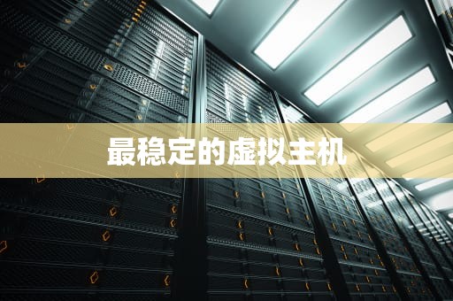 最稳定的虚拟主机