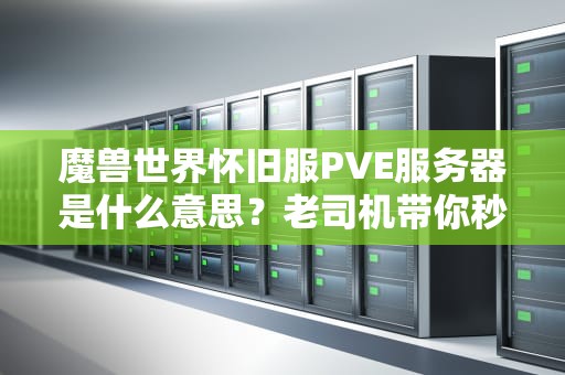 魔兽世界怀旧服PVE服务器是什么意思？老司机带你秒懂专业术语
