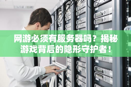 网游必须有服务器吗？揭秘游戏背后的隐形守护者！