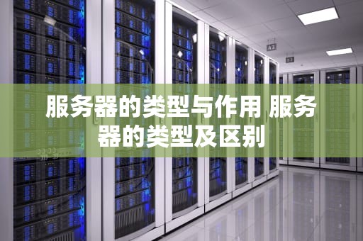 服务器的类型与作用 服务器的类型及区别