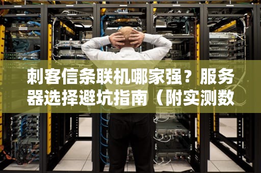 刺客信条联机哪家强？服务器选择避坑指南（附实测数据）