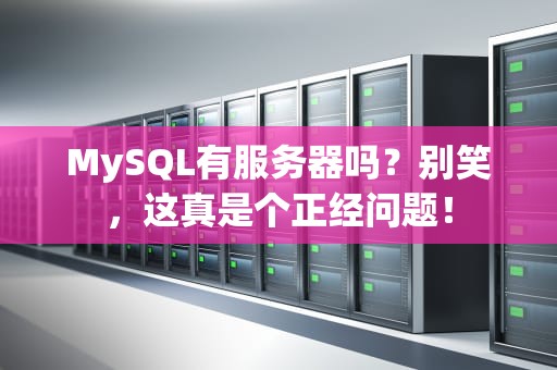 MySQL有服务器吗？别笑，这真是个正经问题！