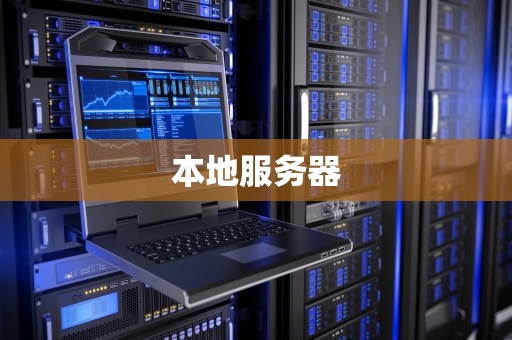 本地服务器