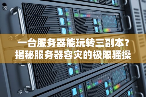 一台服务器能玩转三副本？揭秘服务器容灾的极限骚操作！