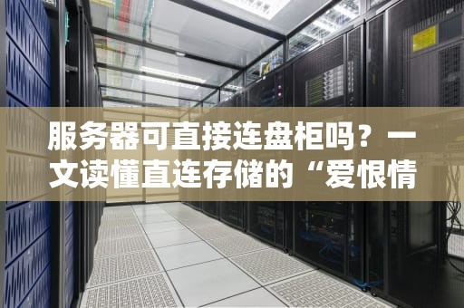 服务器可直接连盘柜吗？一文读懂直连存储的“爱恨情仇”
