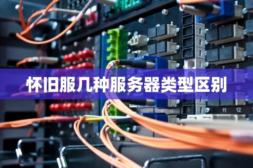 怀旧服几种服务器类型区别