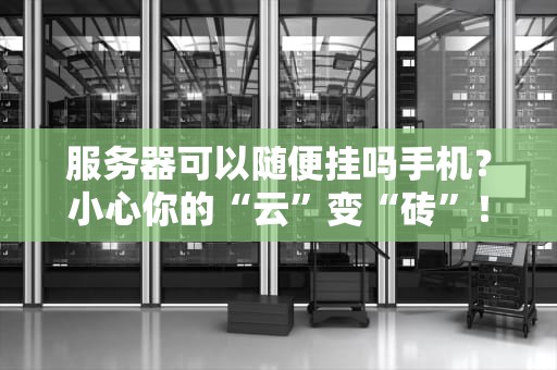 服务器可以随便挂吗手机？小心你的“云”变“砖”！