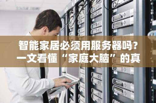 智能家居必须用服务器吗？一文看懂“家庭大脑”的真相！