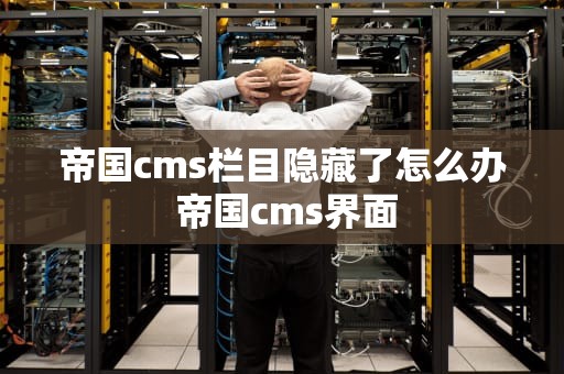 帝国cms栏目隐藏了怎么办 帝国cms界面