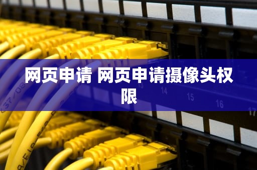 网页申请 网页申请摄像头权限