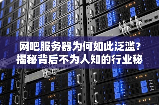 网吧服务器为何如此泛滥？揭秘背后不为人知的行业秘密