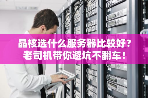 晶核选什么服务器比较好？老司机带你避坑不翻车！