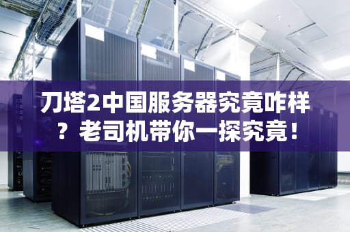 刀塔2中国服务器究竟咋样？老司机带你一探究竟！