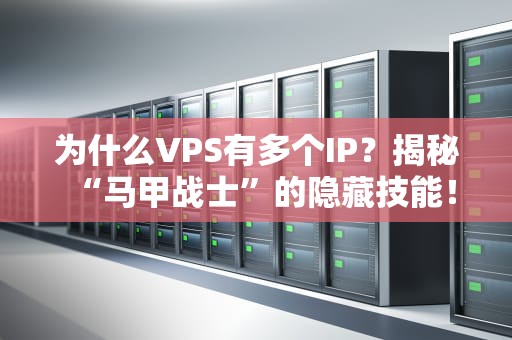 为什么VPS有多个IP？揭秘“马甲战士”的隐藏技能！
