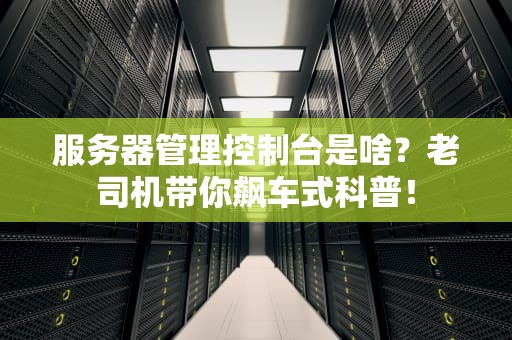 服务器管理控制台是啥？老司机带你飙车式科普！