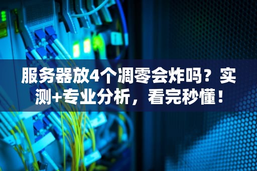 服务器放4个凋零会炸吗？实测+专业分析，看完秒懂！