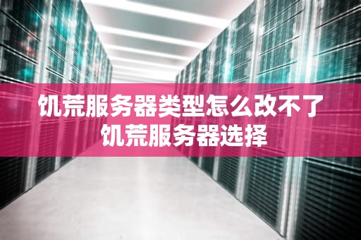 饥荒服务器类型怎么改不了 饥荒服务器选择