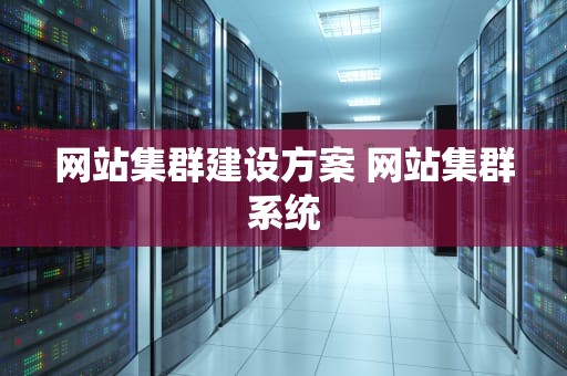网站集群建设方案 网站集群系统