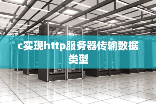 c实现http服务器传输数据类型