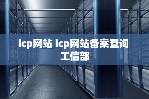 icp网站 icp网站备案查询 工信部