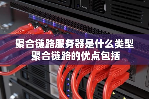 聚合链路服务器是什么类型 聚合链路的优点包括