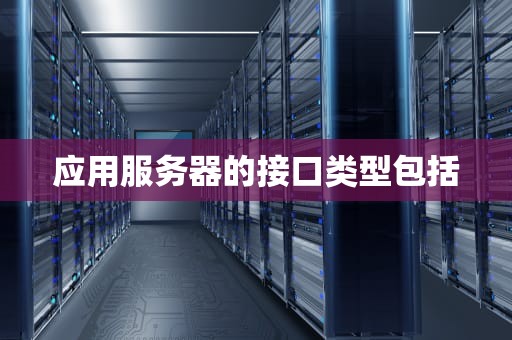 应用服务器的接口类型包括