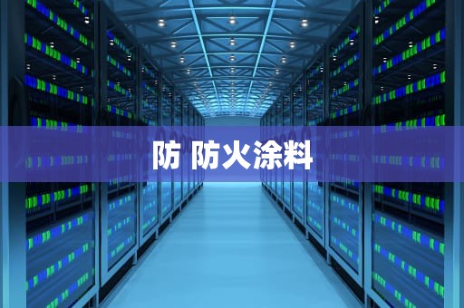 防 防火涂料