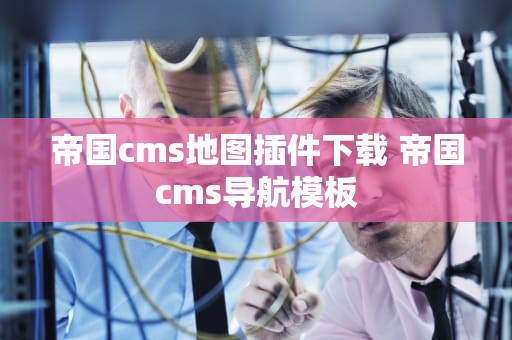 帝国cms地图插件下载 帝国cms导航模板