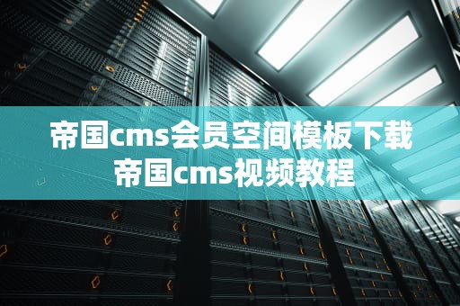 帝国cms会员空间模板下载 帝国cms视频教程