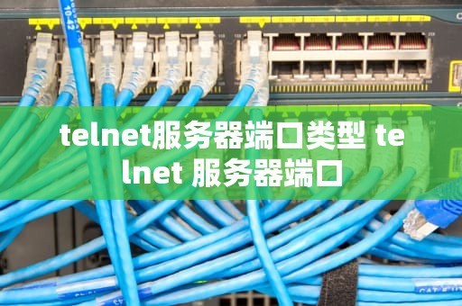 telnet服务器端口类型 telnet 服务器端口