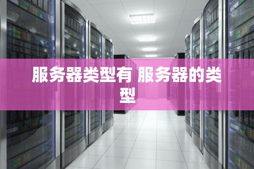服务器类型有 服务器的类型