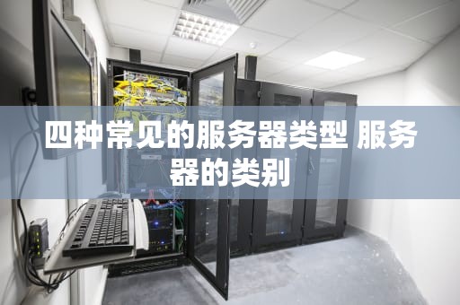 四种常见的服务器类型 服务器的类别