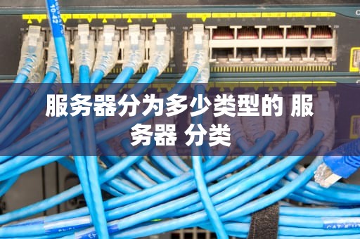 服务器分为多少类型的 服务器 分类